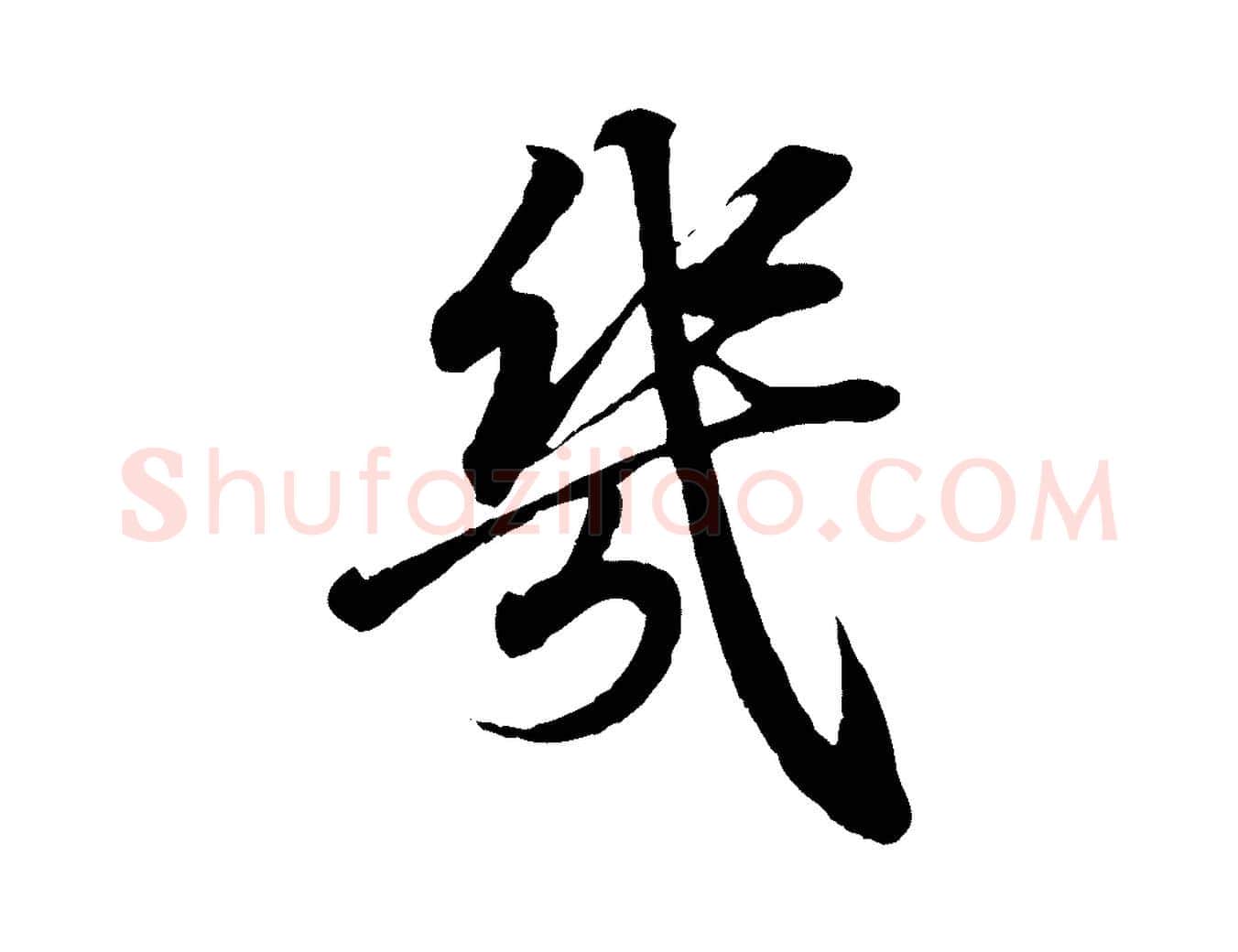 幾毛笔行书写法,摘自东晋王羲之临锺繇千字文