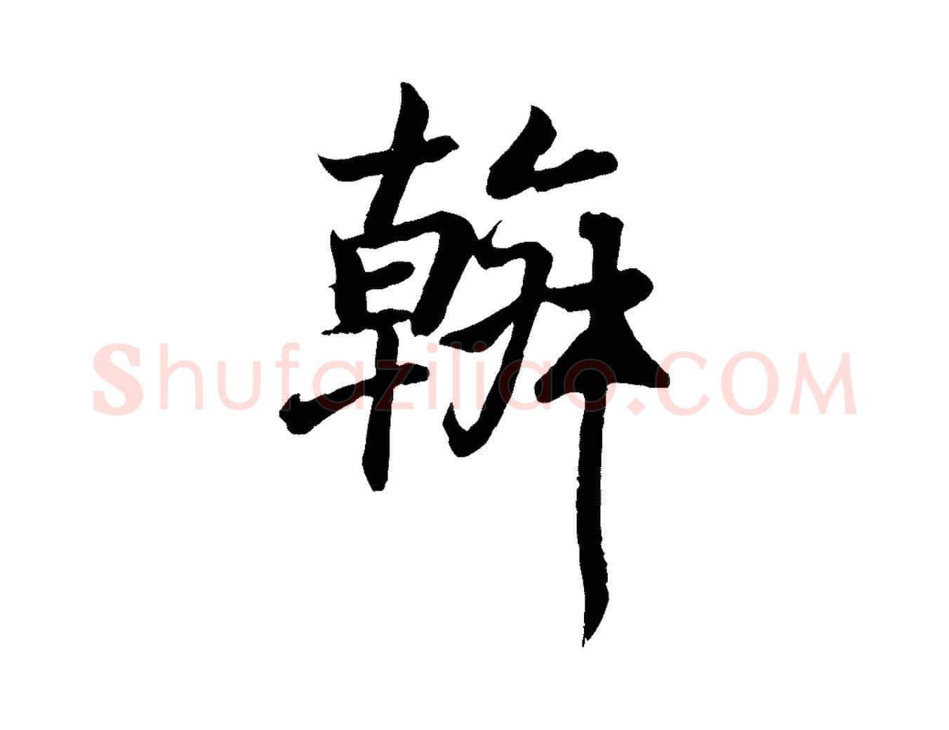 幹毛笔行书写法,摘自东晋王羲之临锺繇千字文