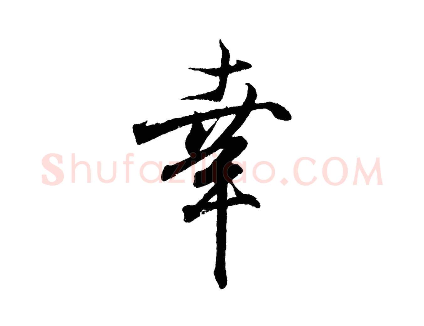 幸毛笔行书写法,摘自东晋王羲之临锺繇千字文