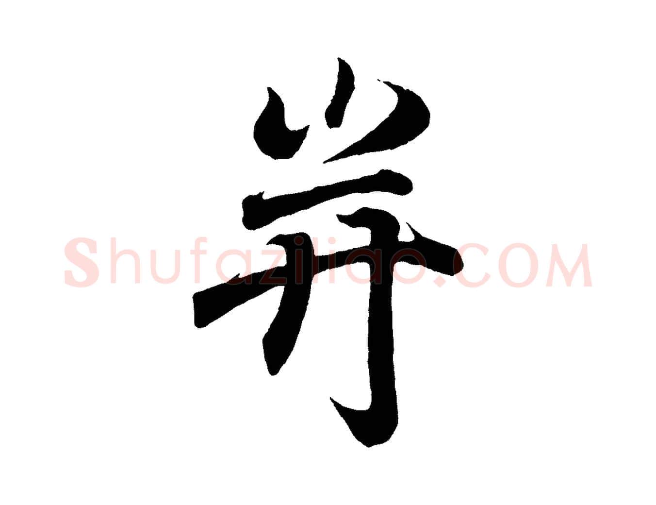 并毛笔行书写法,摘自东晋王羲之临锺繇千字文