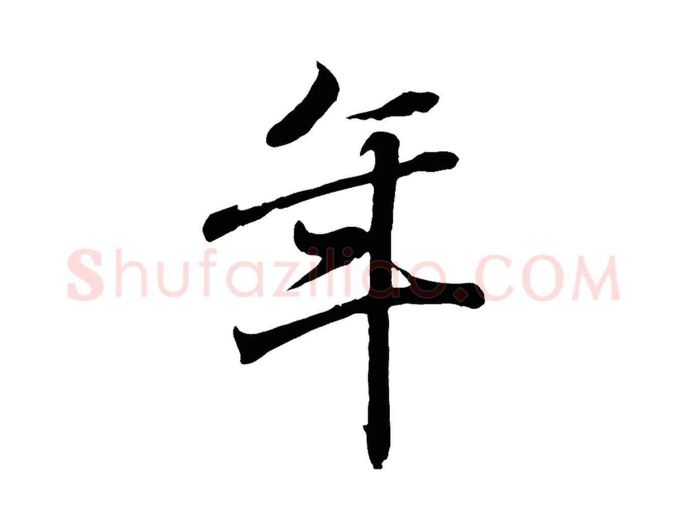 年毛笔行书写法,摘自东晋王羲之临锺繇千字文