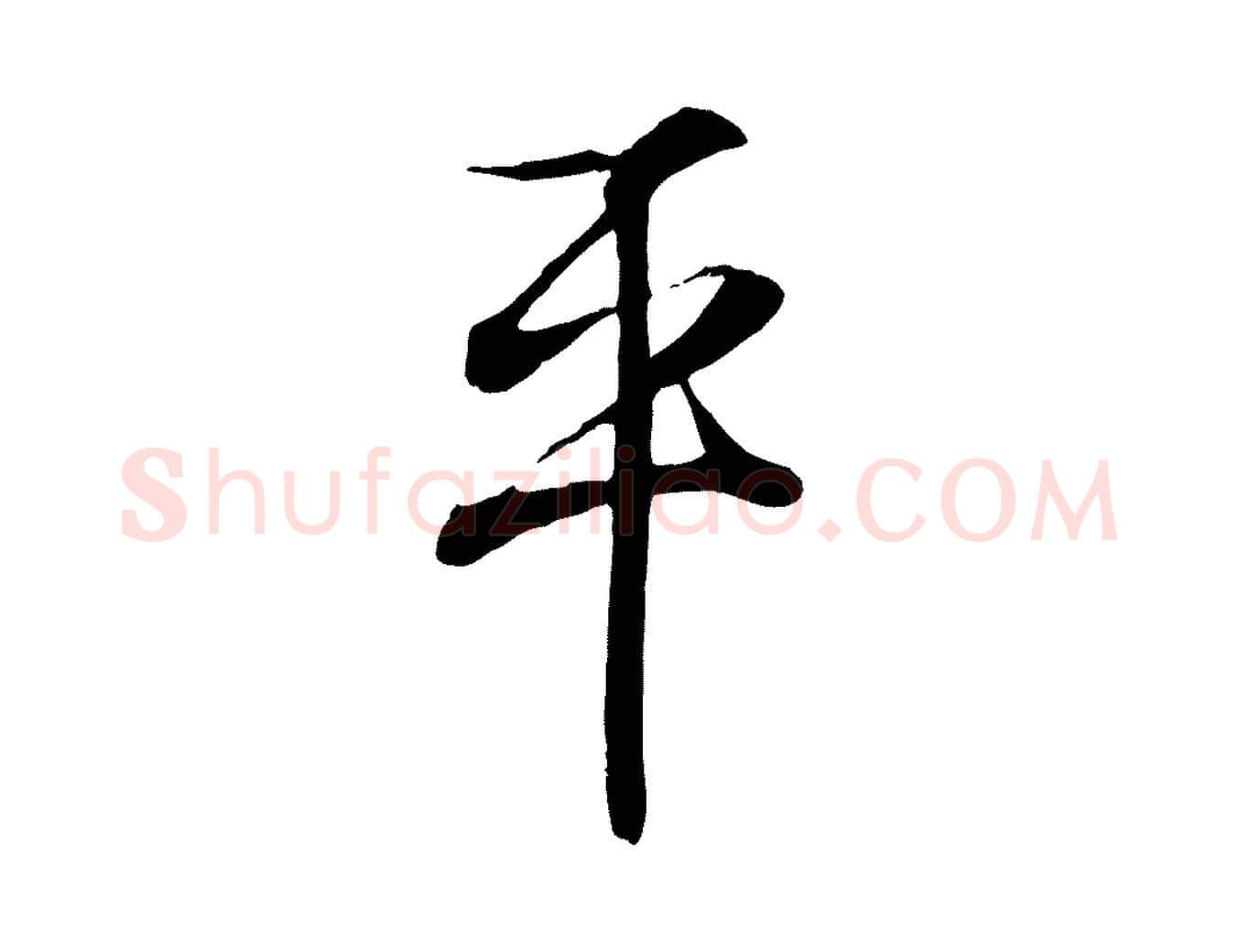 平毛笔行书写法,摘自东晋王羲之临锺繇千字文