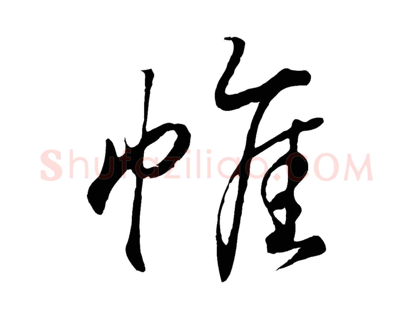 帷毛笔行书写法,摘自东晋王羲之临锺繇千字文
