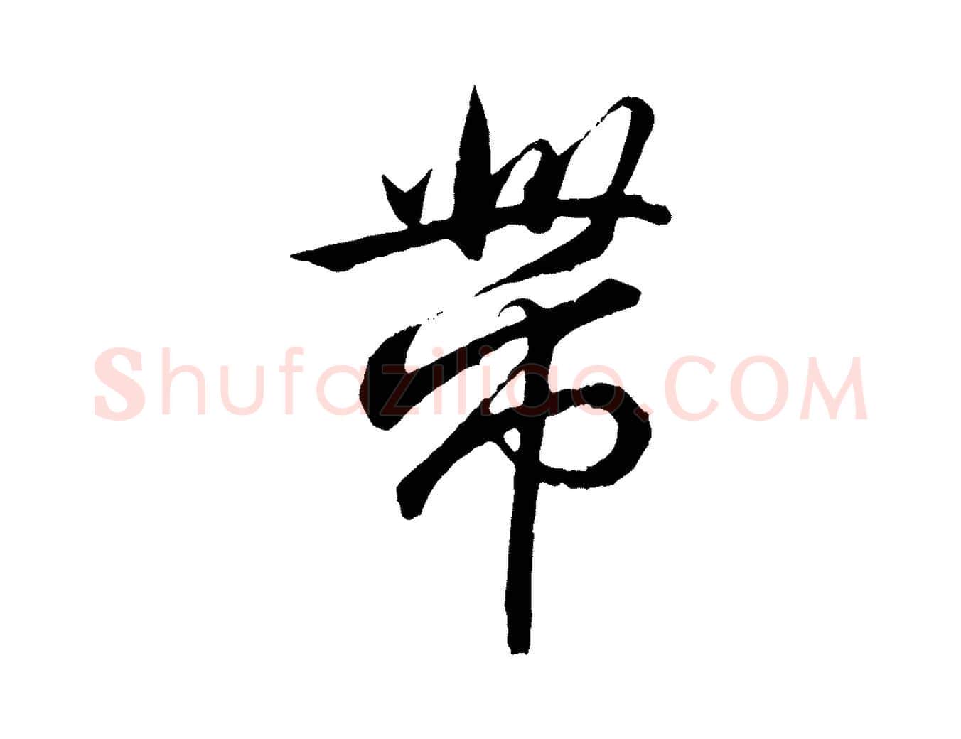 帶毛笔行书写法,摘自东晋王羲之临锺繇千字文