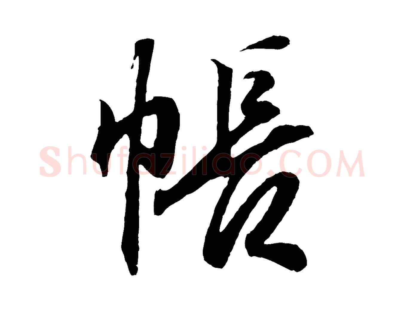 帳毛笔行书写法,摘自东晋王羲之临锺繇千字文