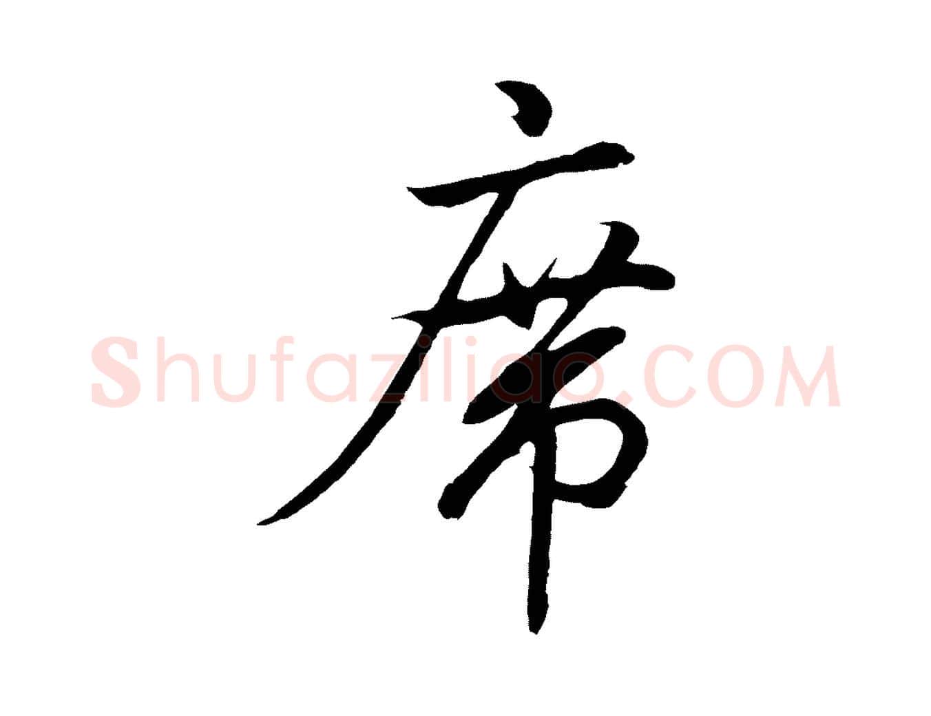 席毛笔行书写法,摘自东晋王羲之临锺繇千字文