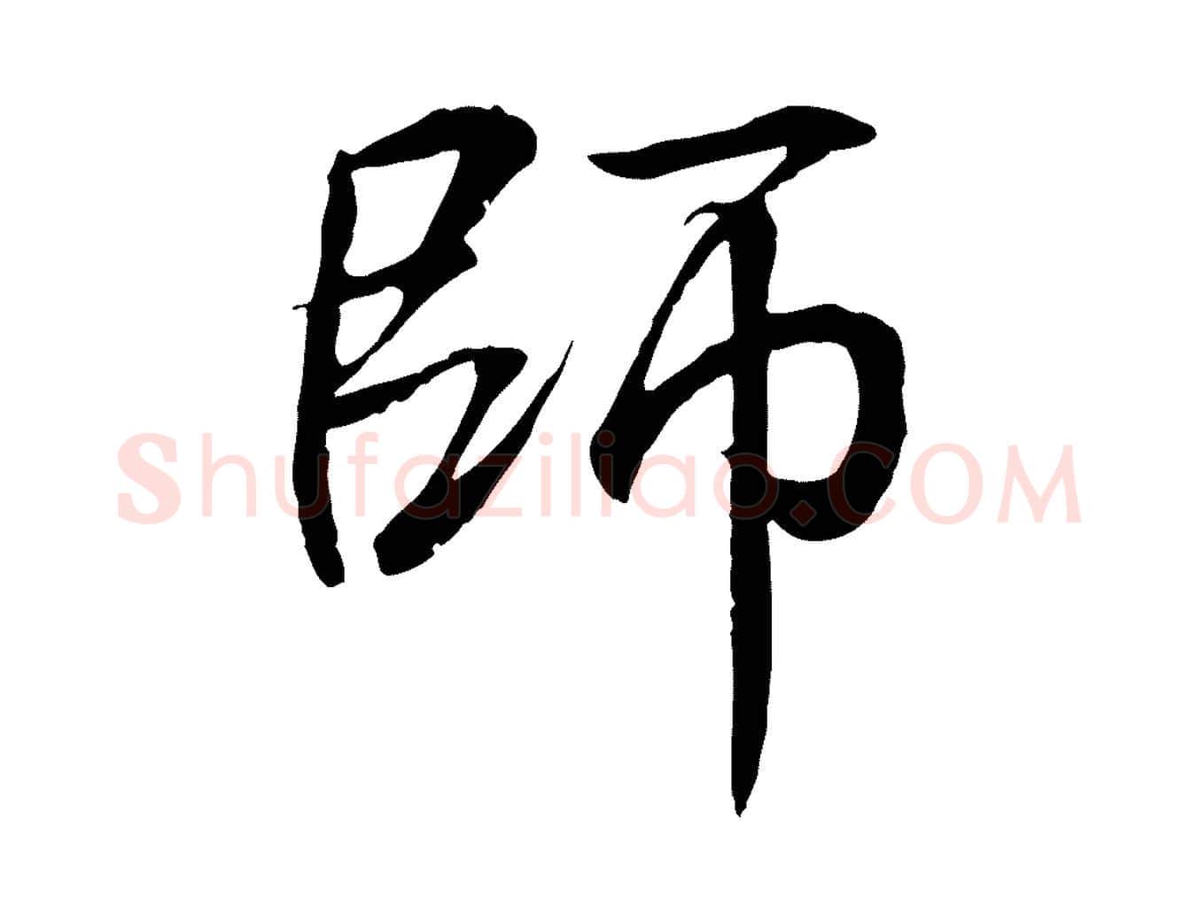 師毛笔行书写法,摘自东晋王羲之临锺繇千字文