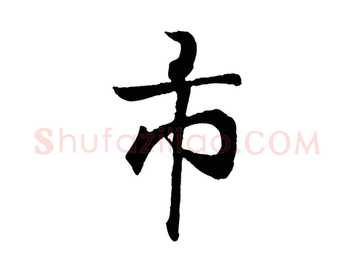 市毛笔行书写法,摘自东晋王羲之临锺繇千字文