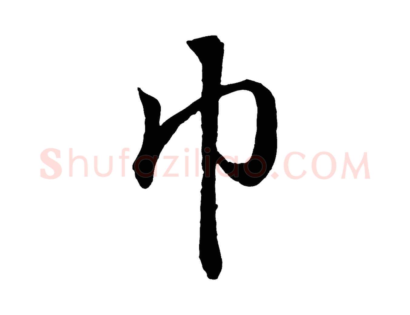 巾毛笔行书写法,摘自东晋王羲之临锺繇千字文