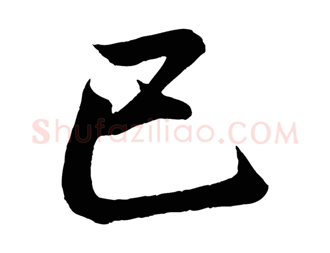 已毛笔行书写法,摘自东晋王羲之临锺繇千字文