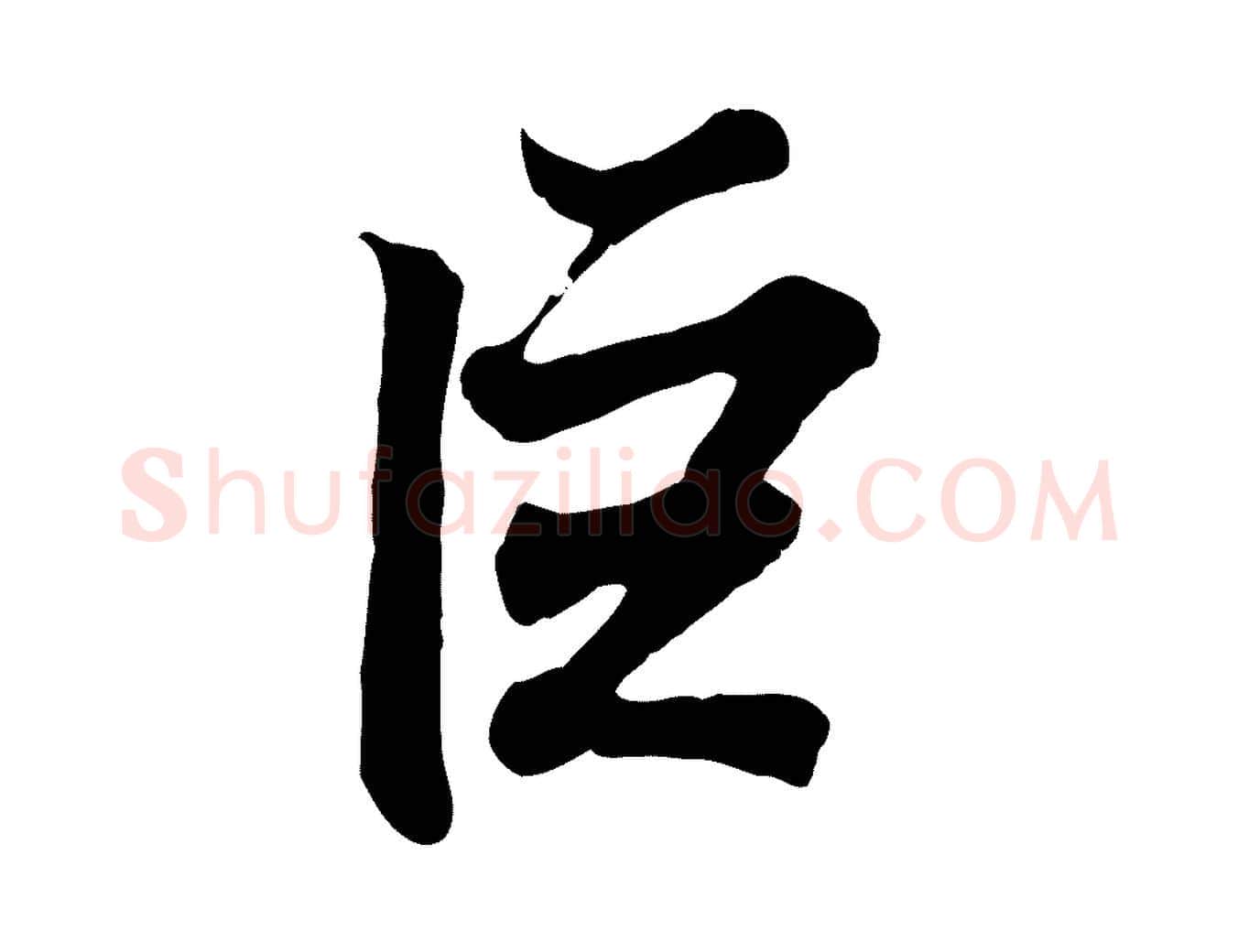 巨毛笔行书写法,摘自东晋王羲之临锺繇千字文
