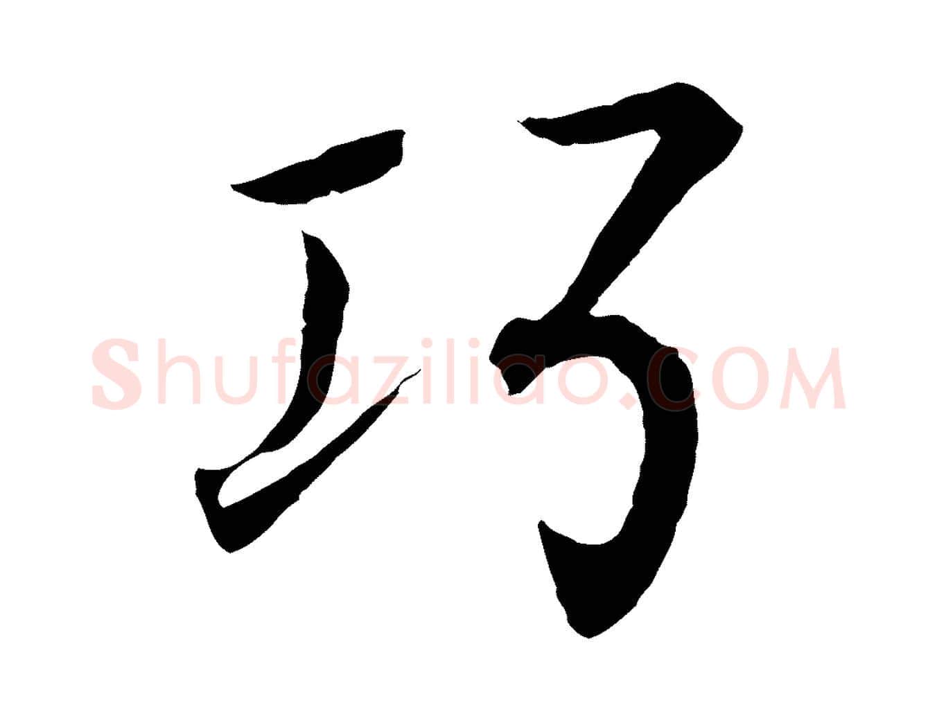 巧毛笔行书写法,摘自东晋王羲之临锺繇千字文