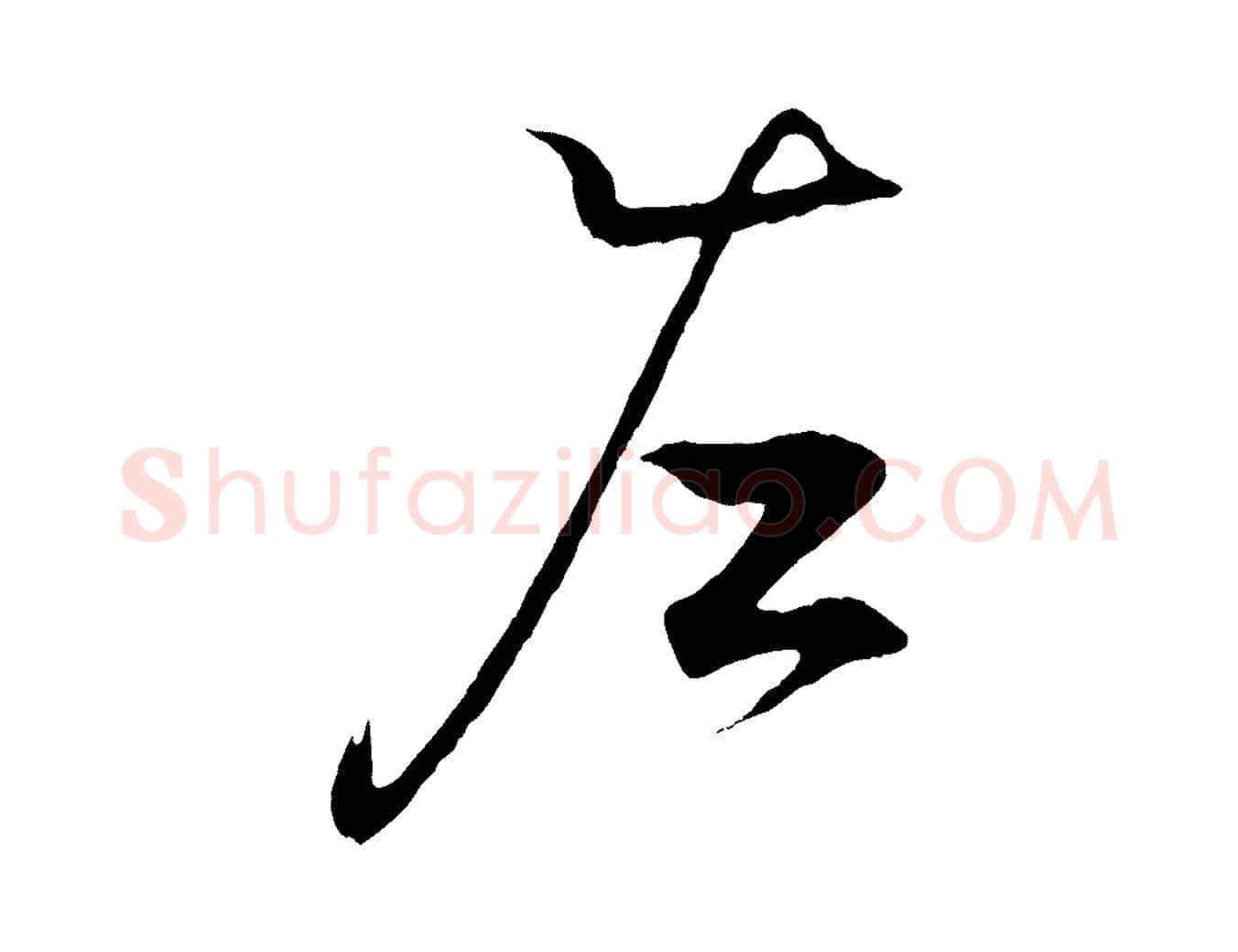 左毛笔行书写法,摘自东晋王羲之临锺繇千字文