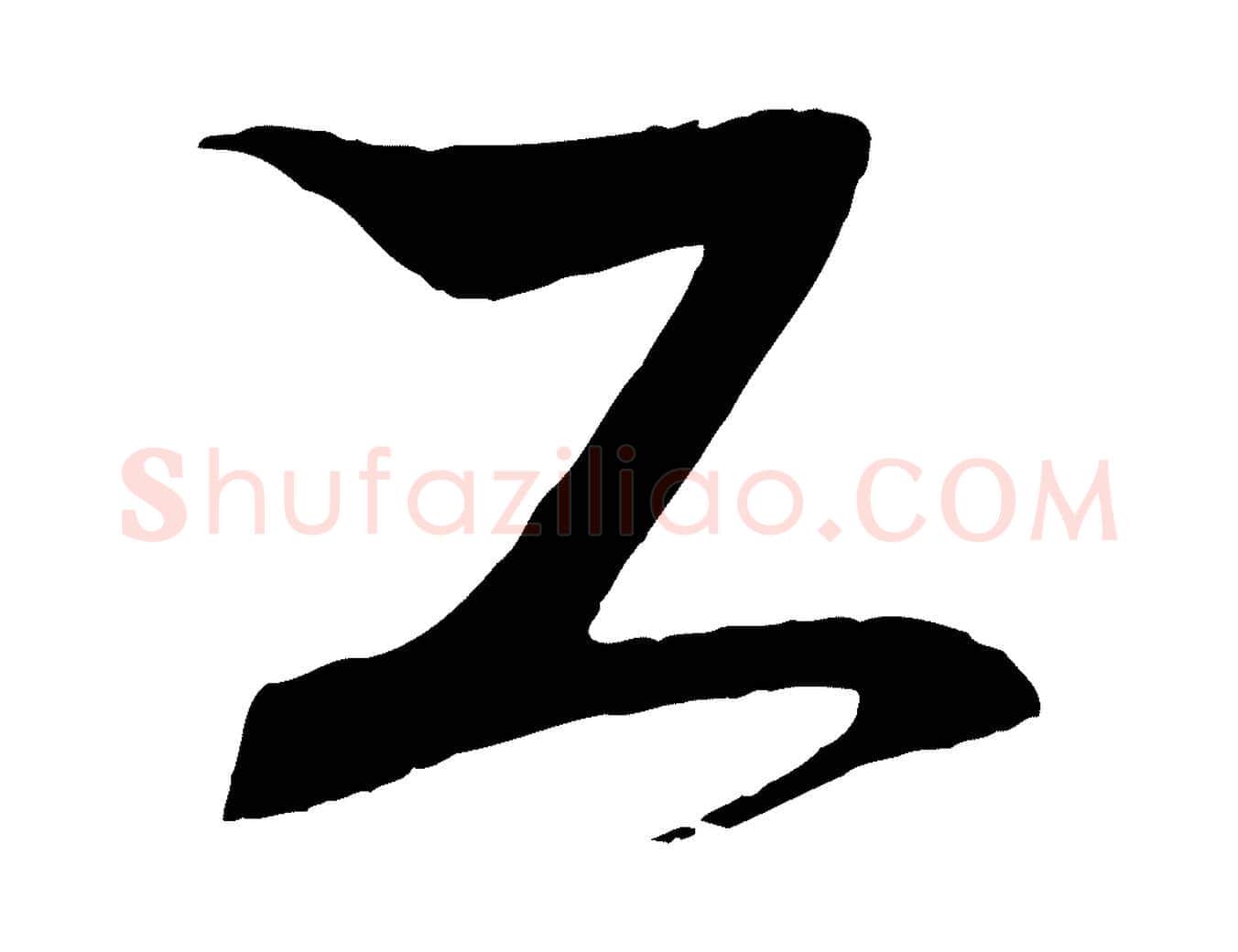 工毛笔行书写法,摘自东晋王羲之临锺繇千字文