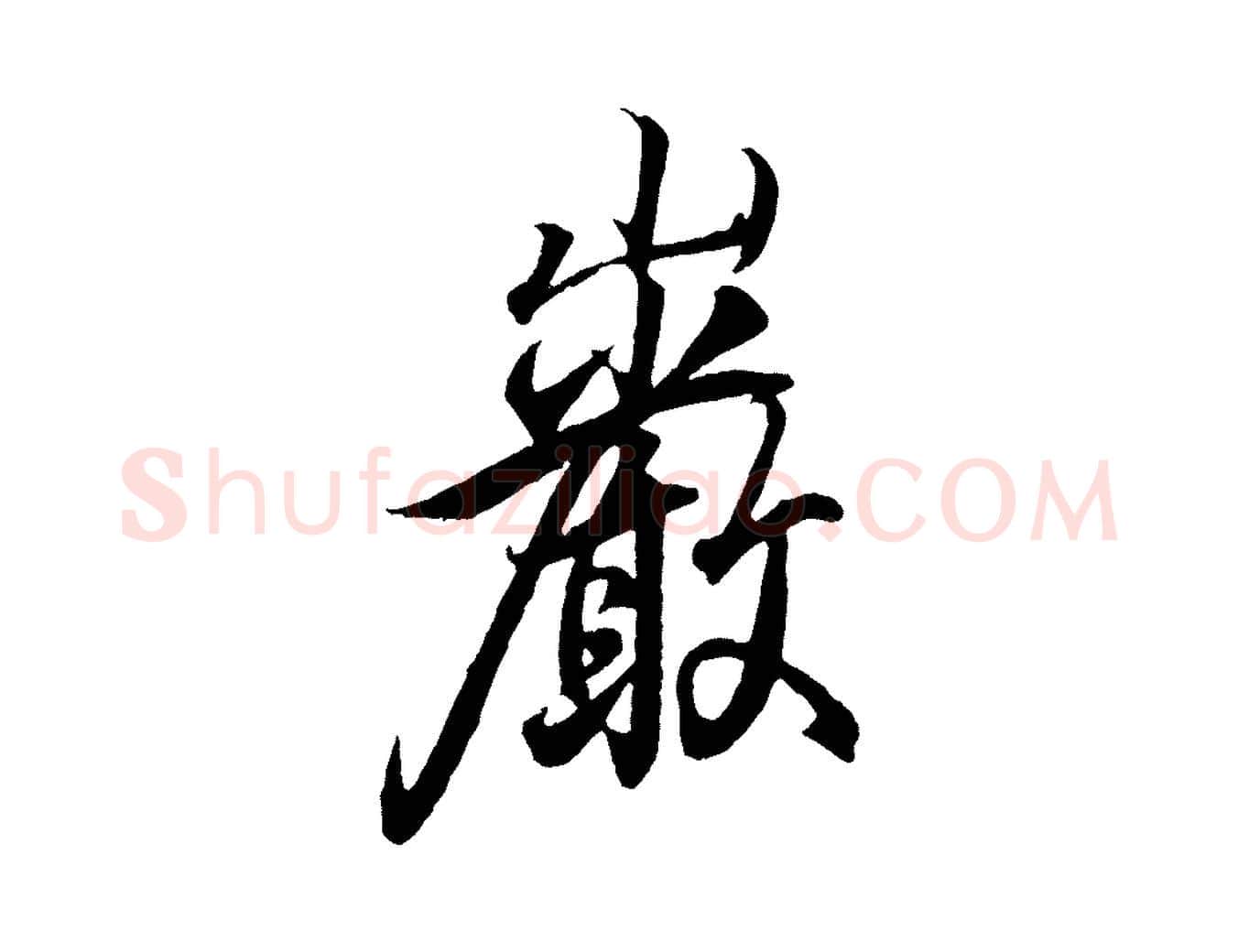 巖毛笔行书写法,摘自东晋王羲之临锺繇千字文