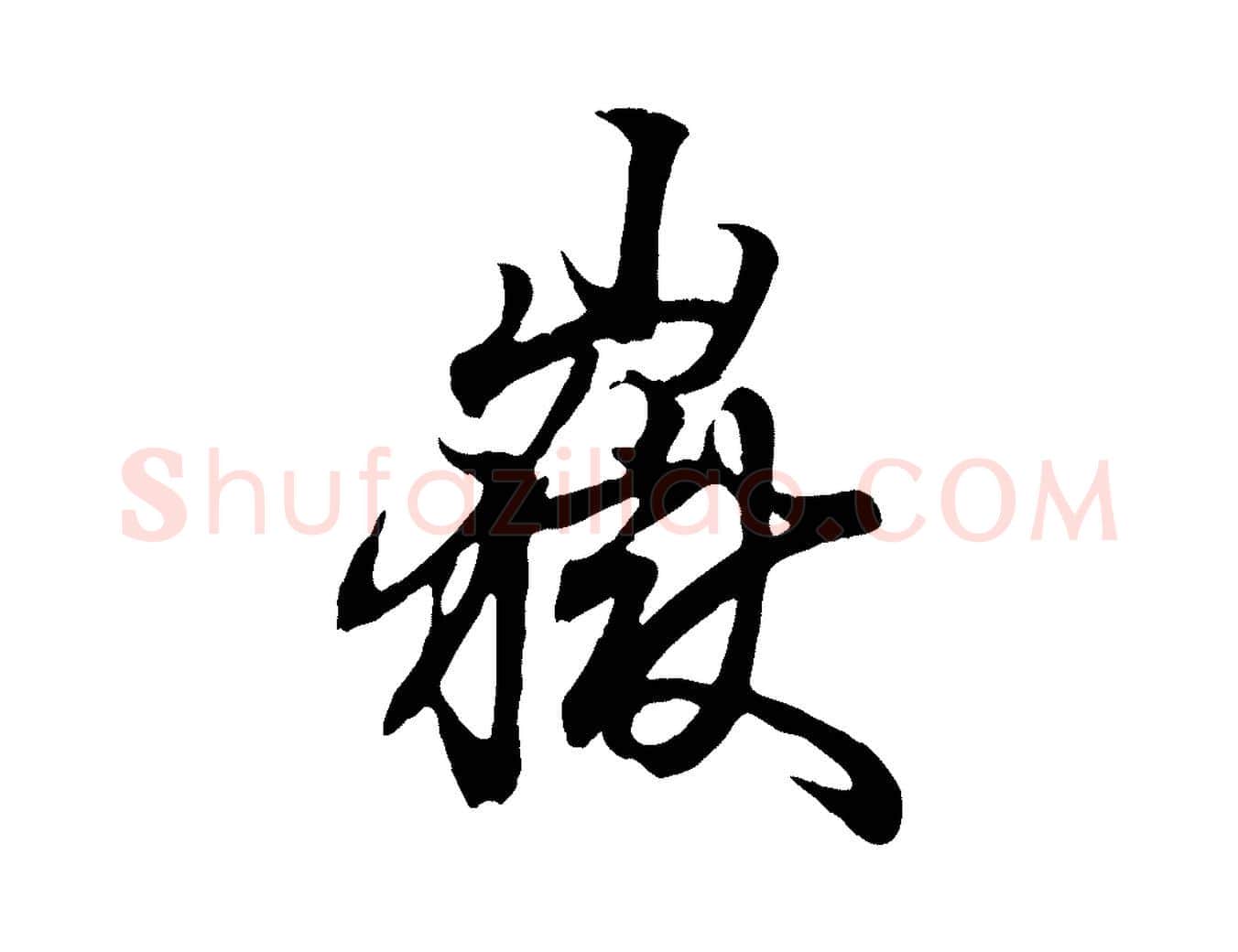嶽毛笔行书写法,摘自东晋王羲之临锺繇千字文