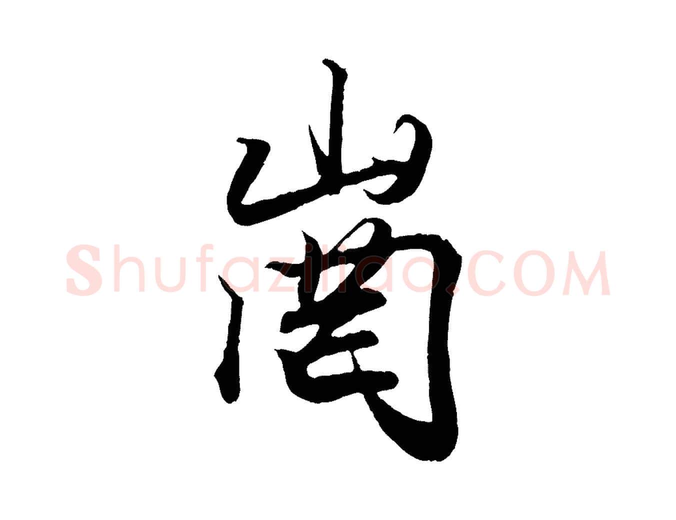 崗毛笔行书写法,摘自东晋王羲之临锺繇千字文