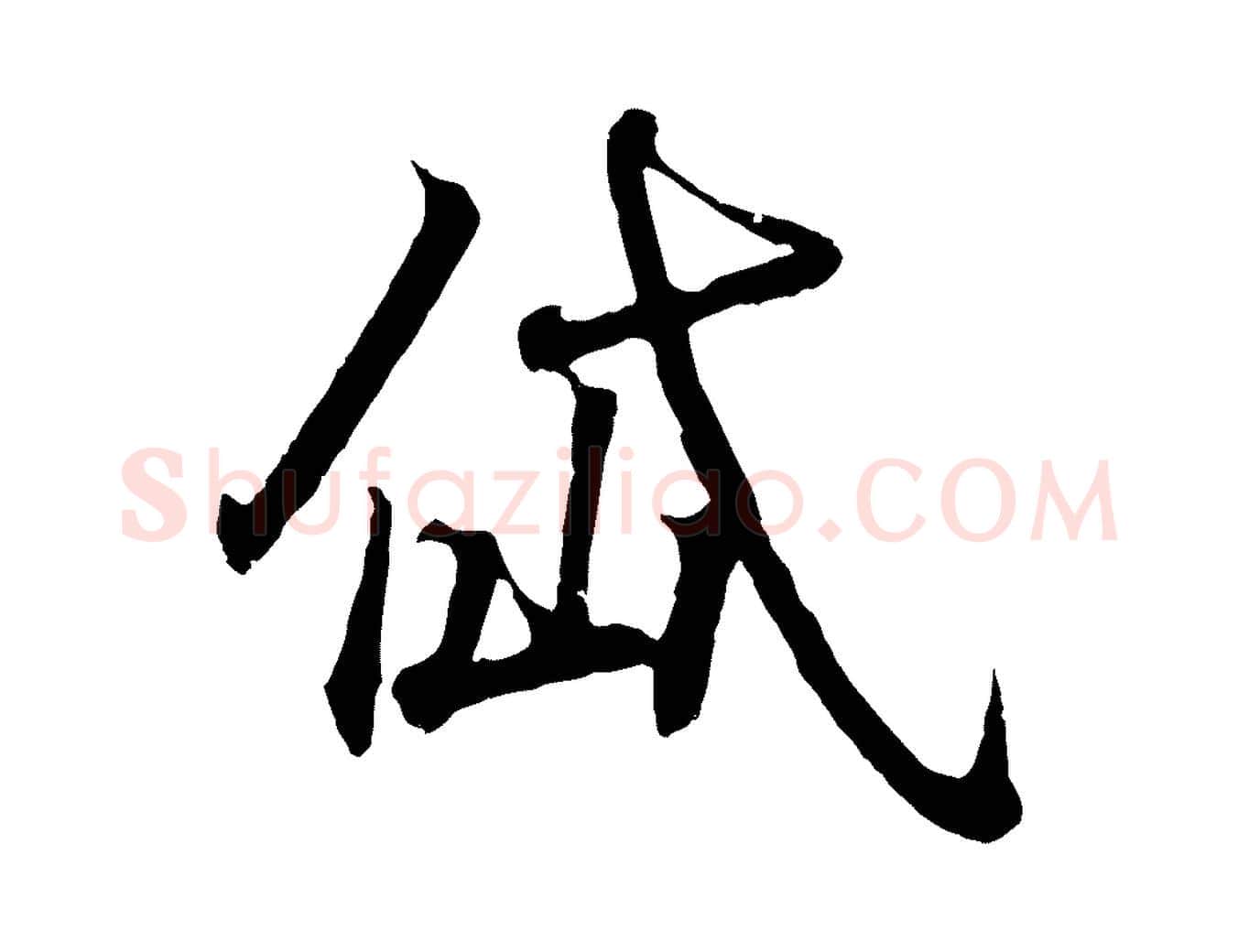 岱毛笔行书写法,摘自东晋王羲之临锺繇千字文