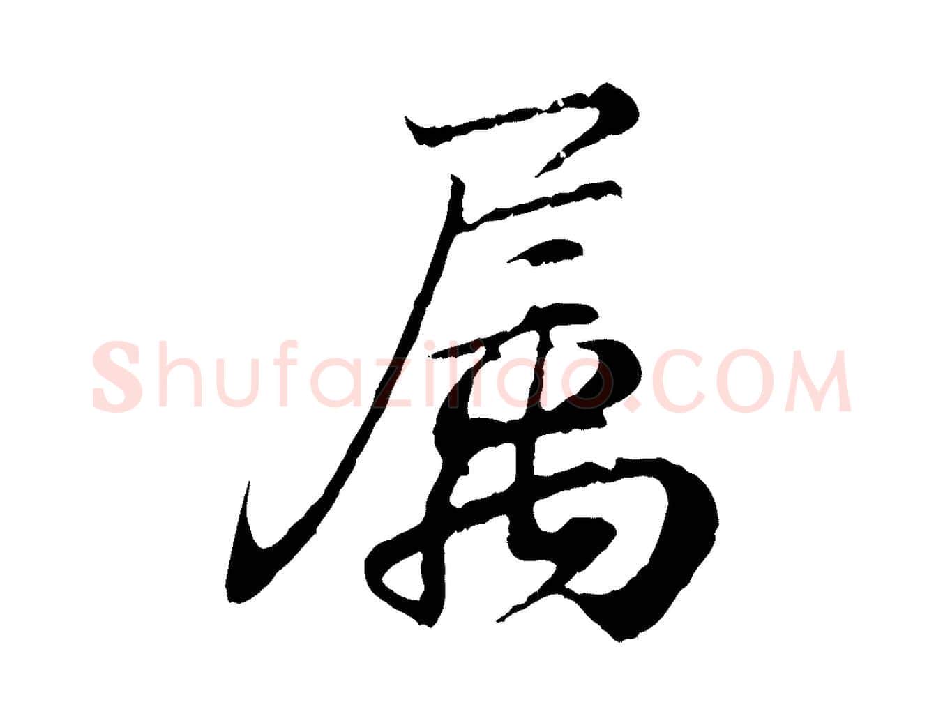 屬毛笔行书写法,摘自东晋王羲之临锺繇千字文
