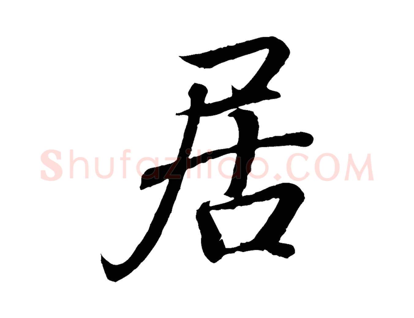 居毛笔行书写法,摘自东晋王羲之临锺繇千字文