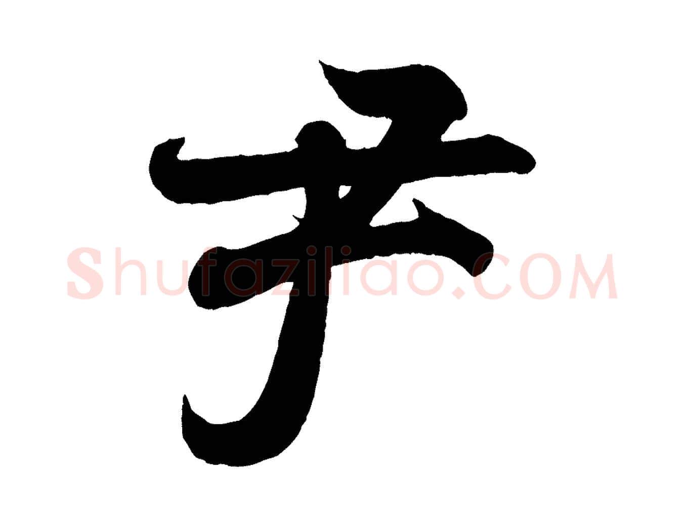 尹毛笔行书写法,摘自东晋王羲之临锺繇千字文