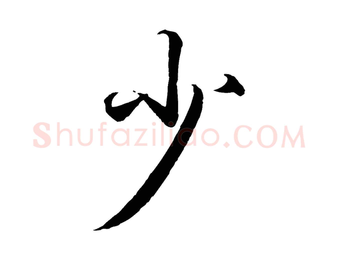 少毛笔行书写法,摘自东晋王羲之临锺繇千字文