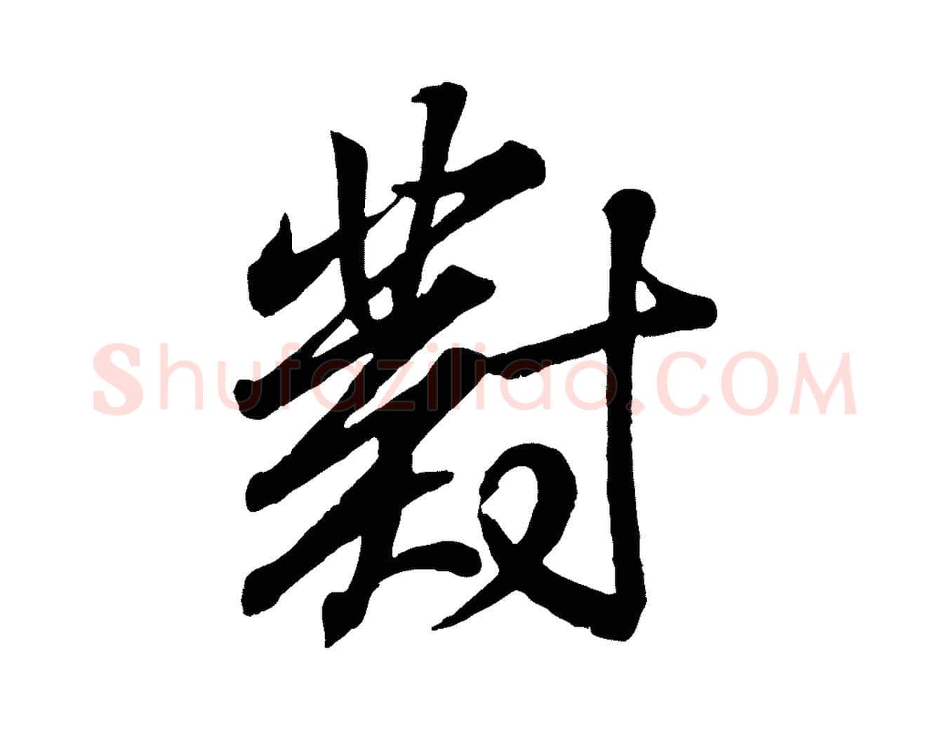 對毛笔行书写法,摘自东晋王羲之临锺繇千字文