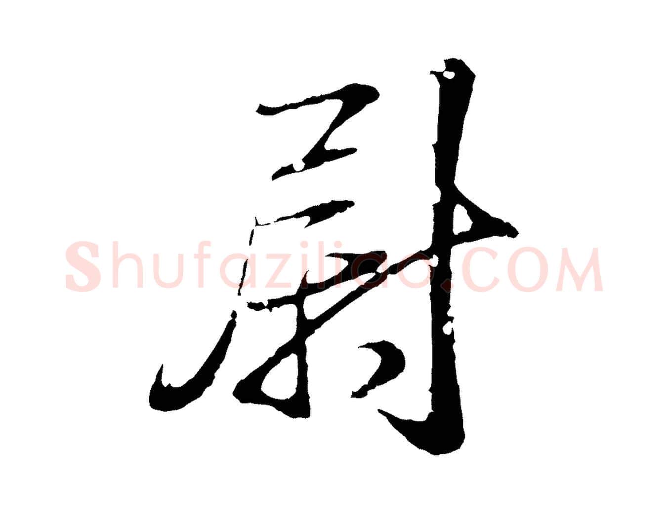 尉毛笔行书写法,摘自东晋王羲之临锺繇千字文