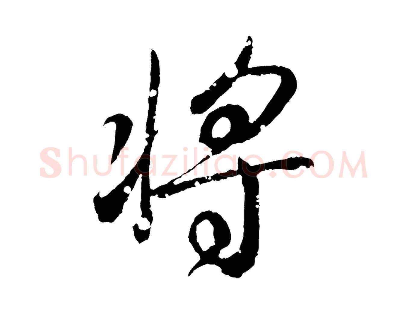 將毛笔行书写法,摘自东晋王羲之临锺繇千字文
