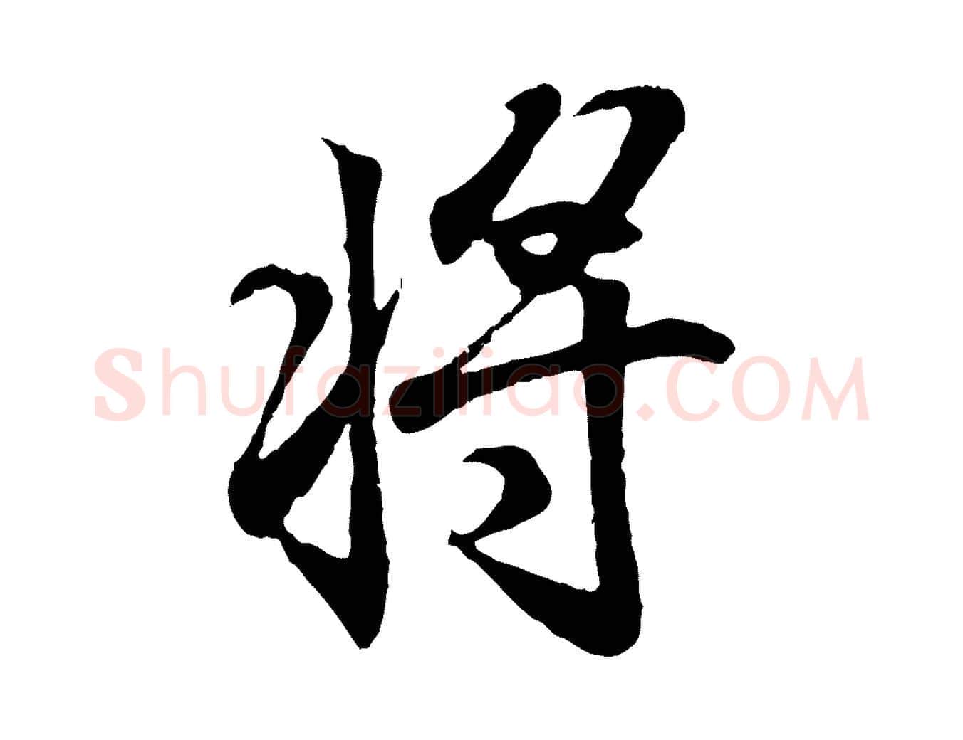 將毛笔行书写法,摘自东晋王羲之临锺繇千字文