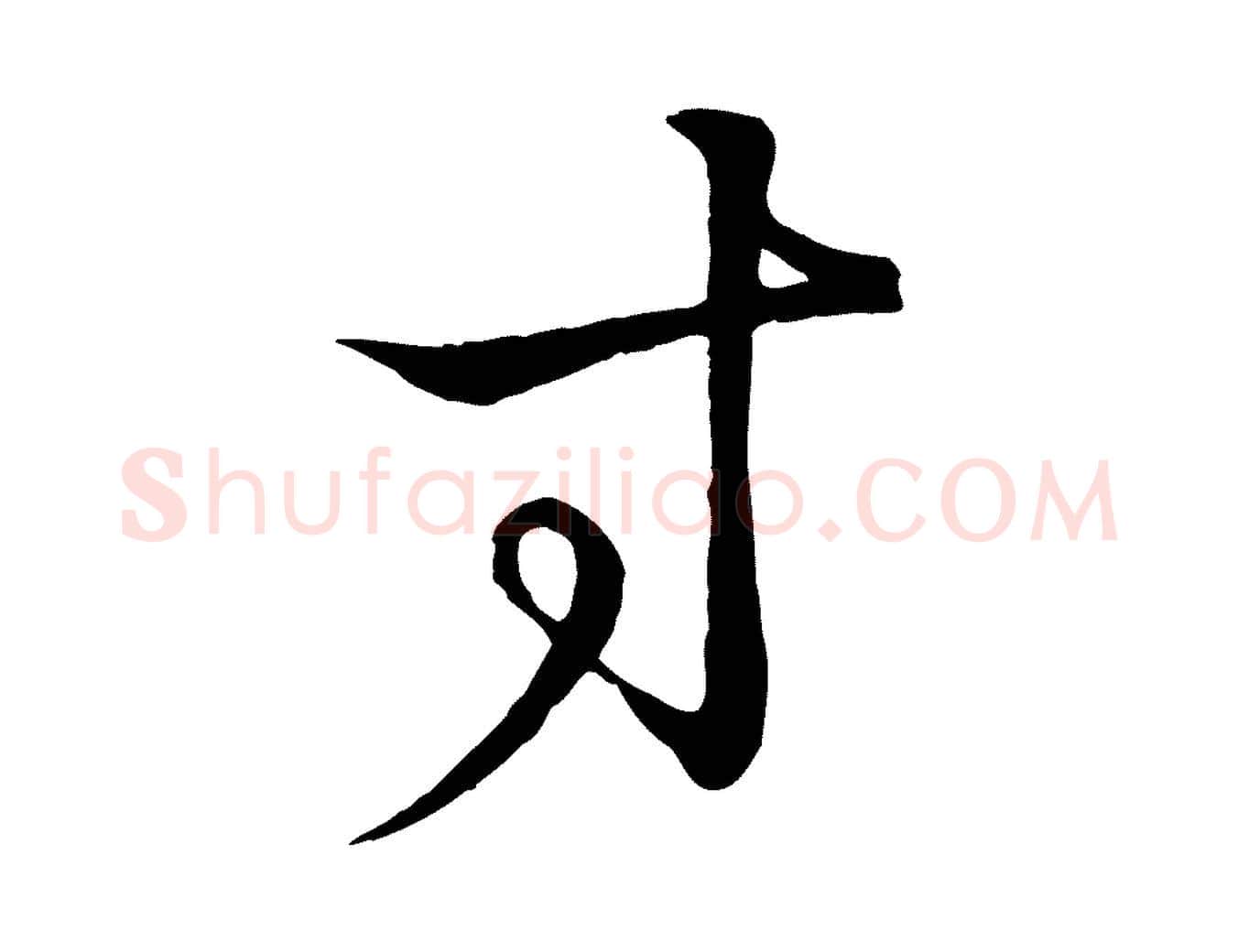 寸毛笔行书写法,摘自东晋王羲之临锺繇千字文