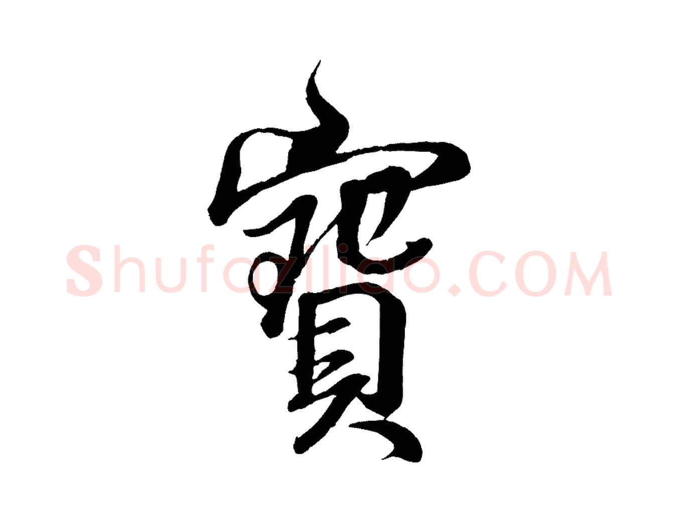寶毛笔行书写法,摘自东晋王羲之临锺繇千字文