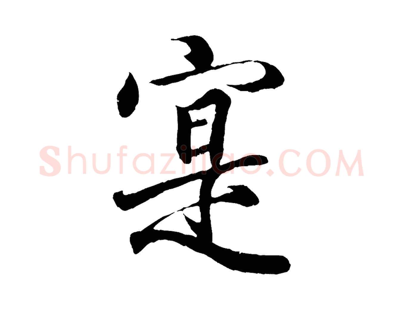 實毛笔行书写法,摘自东晋王羲之临锺繇千字文