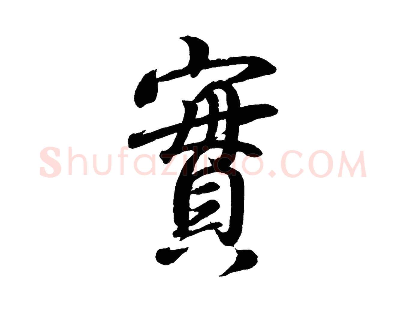 實毛笔行书写法,摘自东晋王羲之临锺繇千字文