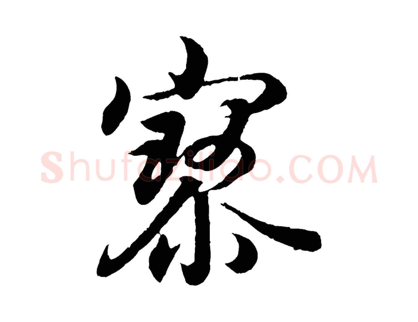 寥毛笔行书写法,摘自东晋王羲之临锺繇千字文
