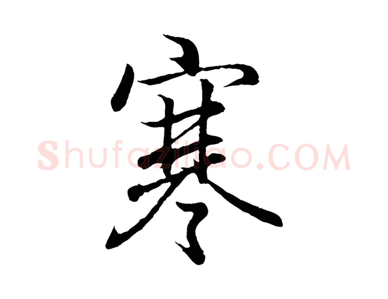 寒毛笔行书写法,摘自东晋王羲之临锺繇千字文