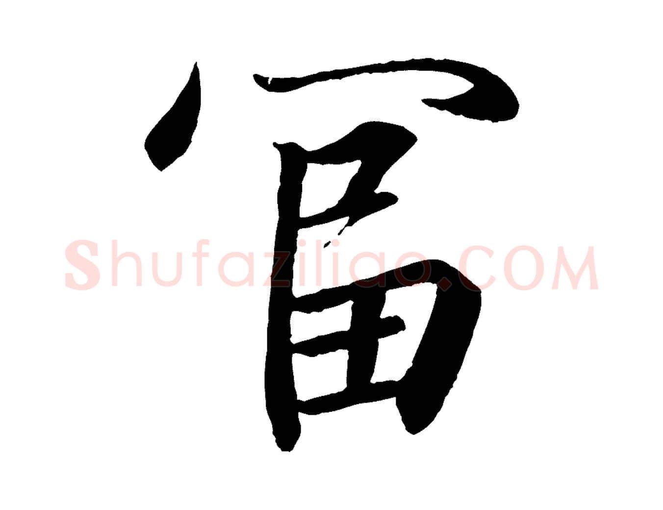 富毛笔行书写法,摘自东晋王羲之临锺繇千字文