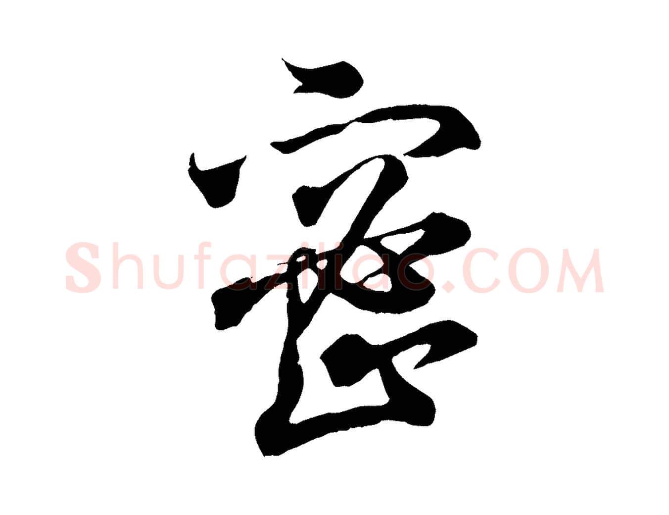 密毛笔行书写法,摘自东晋王羲之临锺繇千字文