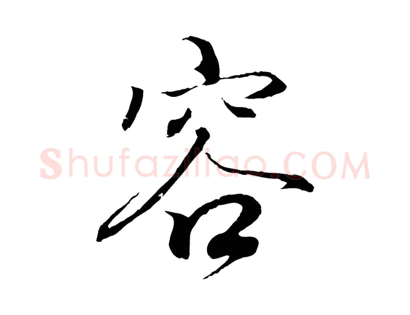 容毛笔行书写法,摘自东晋王羲之临锺繇千字文