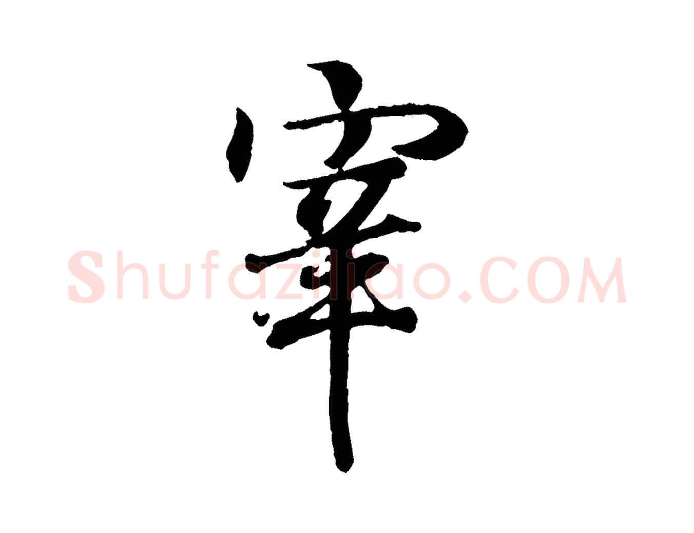 宰毛笔行书写法,摘自东晋王羲之临锺繇千字文