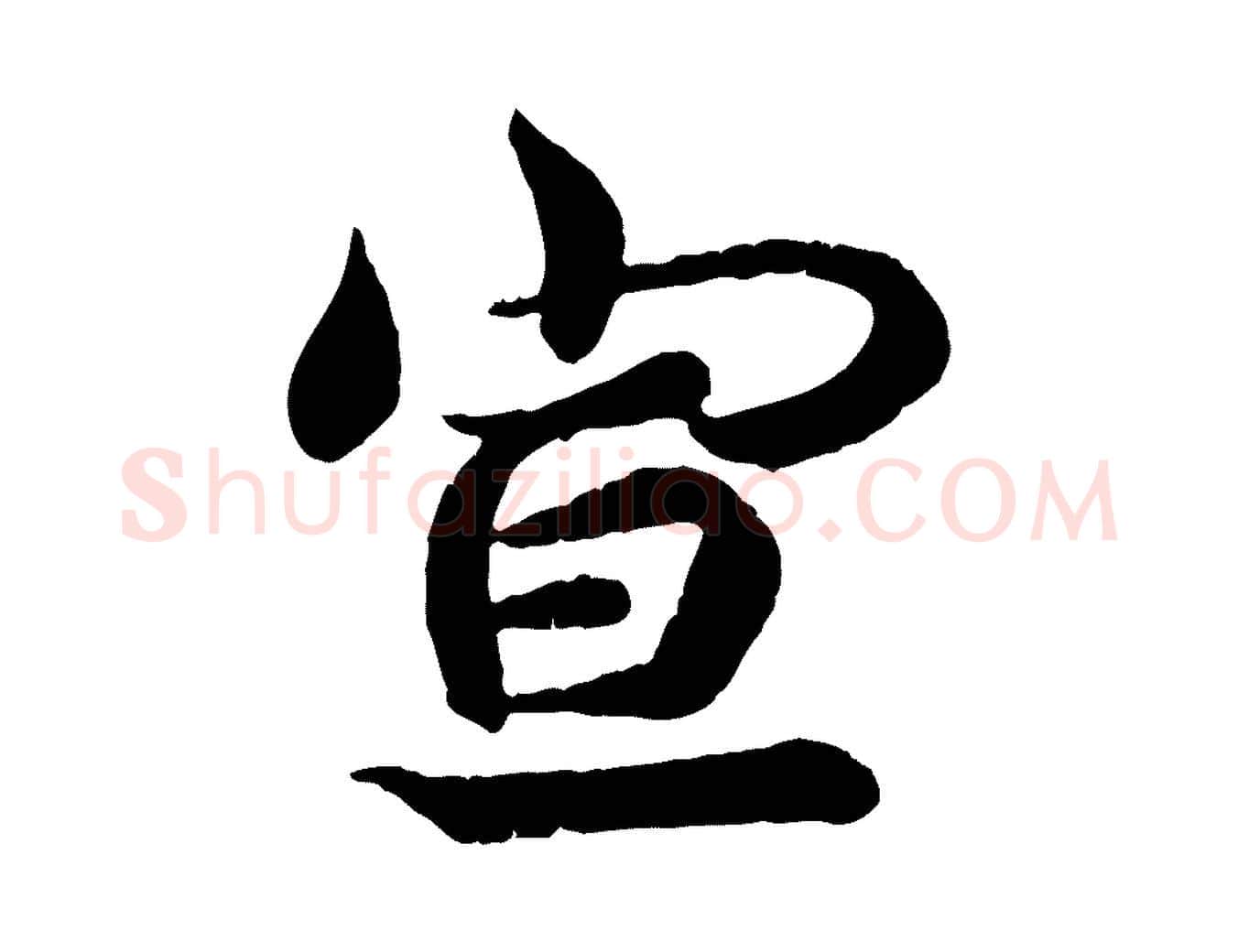 宣毛笔行书写法,摘自东晋王羲之临锺繇千字文