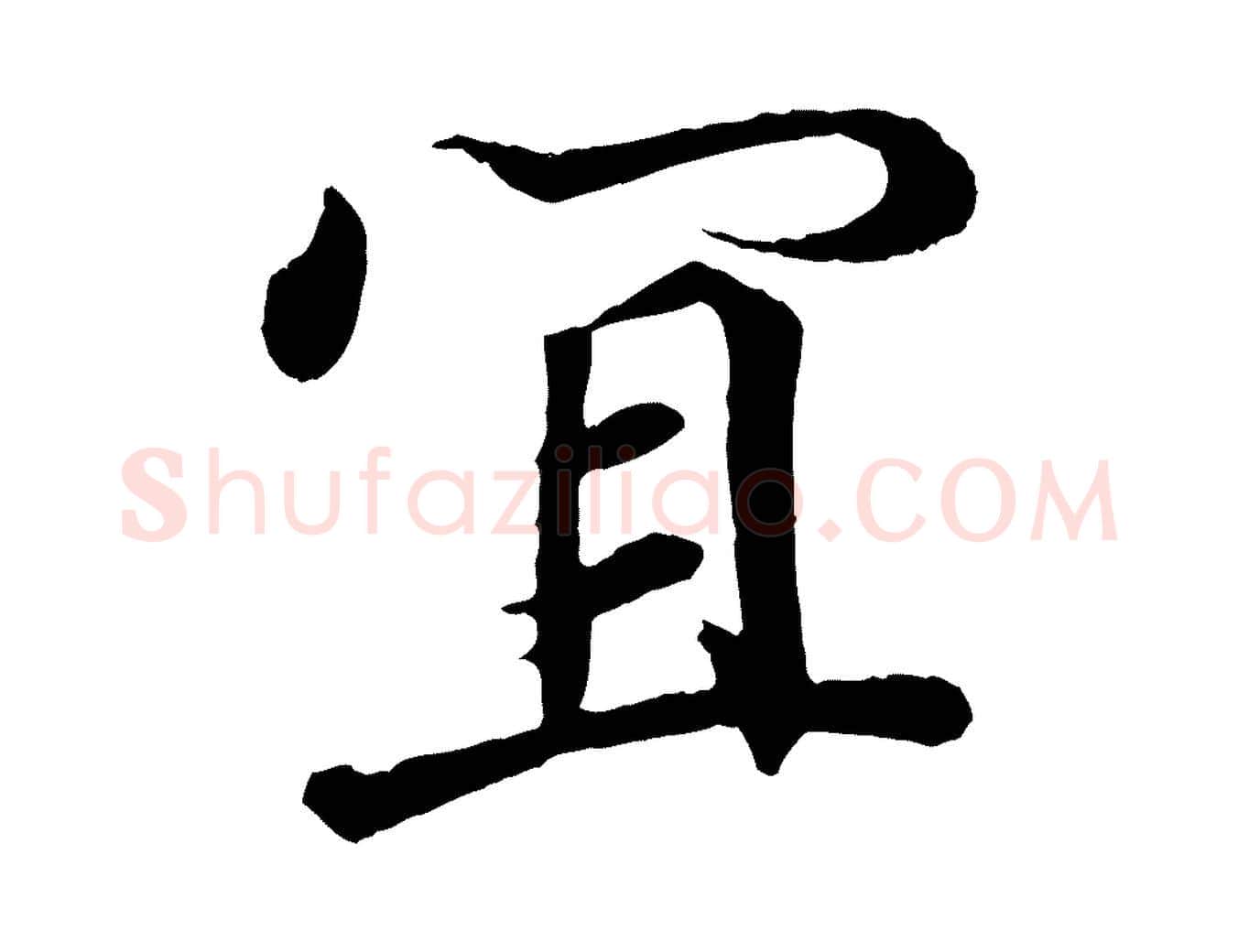 宜毛笔行书写法,摘自东晋王羲之临锺繇千字文