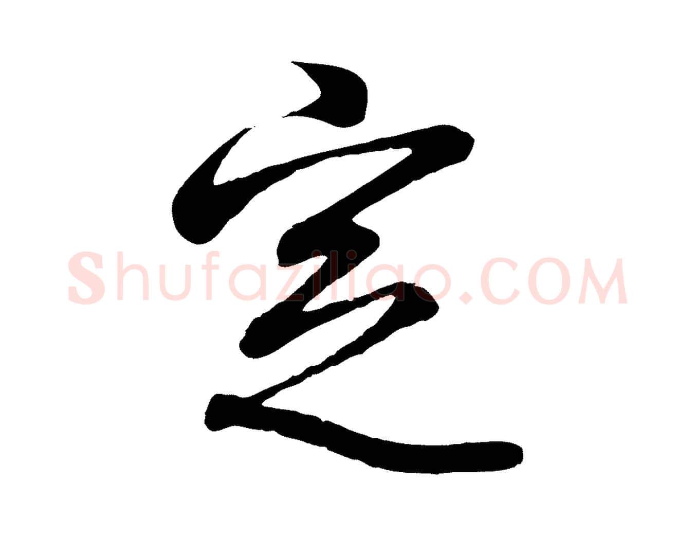 定毛笔行书写法,摘自东晋王羲之临锺繇千字文