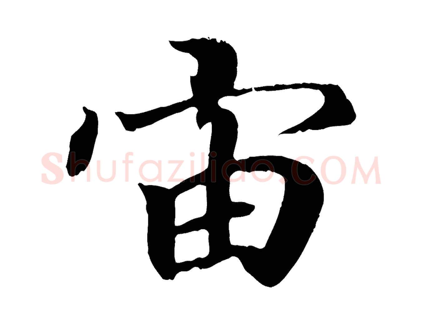 宙毛笔行书写法,摘自东晋王羲之临锺繇千字文