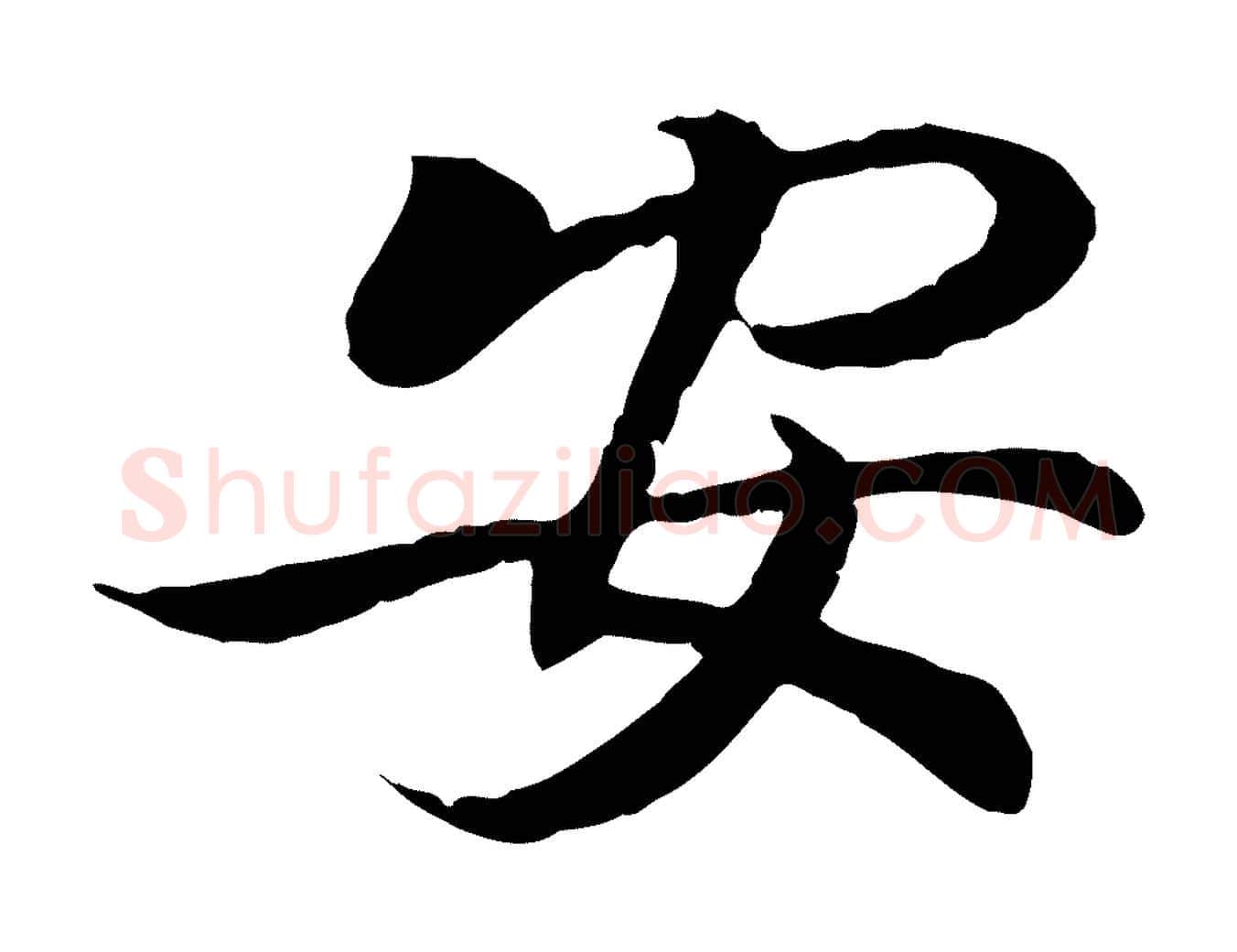 安毛笔行书写法,摘自东晋王羲之临锺繇千字文