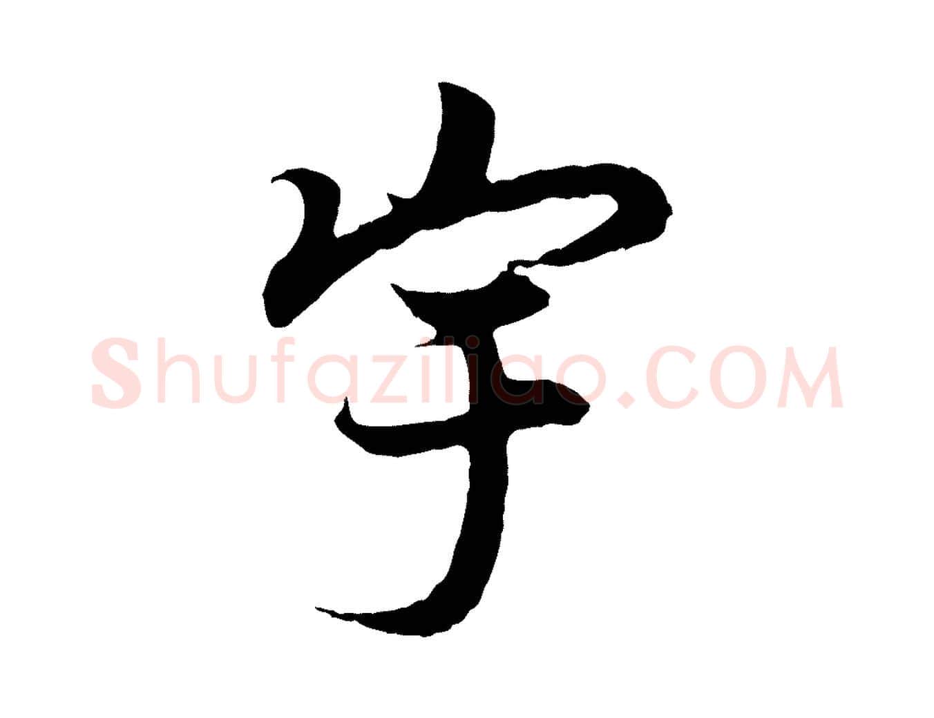 宇毛笔行书写法,摘自东晋王羲之临锺繇千字文