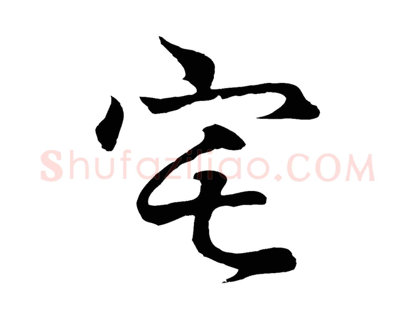 宅毛笔行书写法,摘自东晋王羲之临锺繇千字文