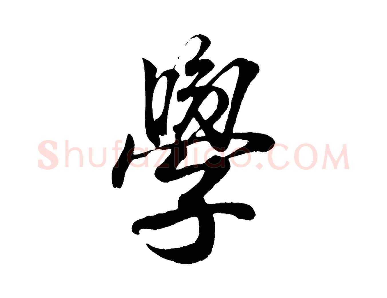 學毛笔行书写法,摘自东晋王羲之临锺繇千字文