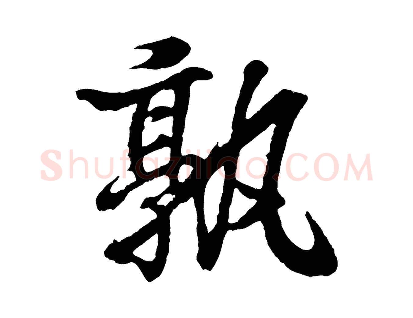 孰毛笔行书写法,摘自东晋王羲之临锺繇千字文