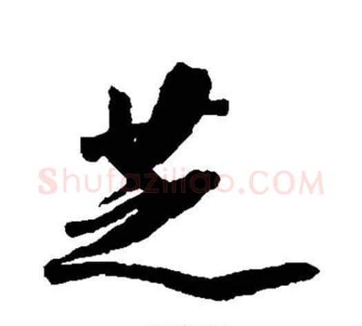 芝字王文治毛笔行书书法写法,摘自王文治毛笔行书书法作品
